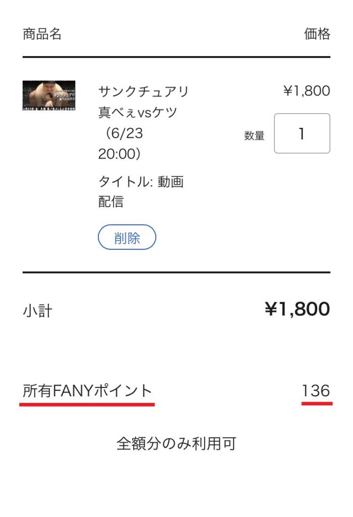 FANY Online Ticket　ポイント