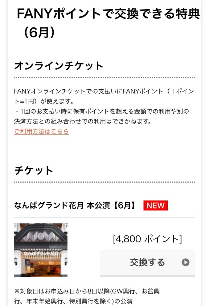 FANY Online Ticket　FANYポイント