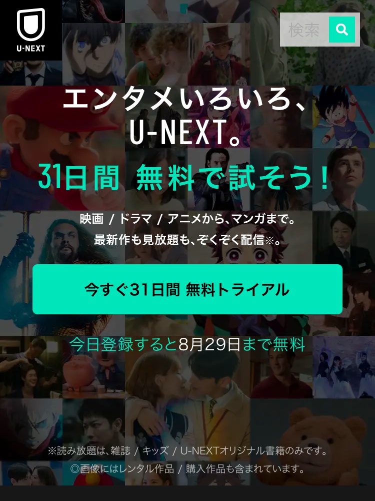 U-NEXTに加入する