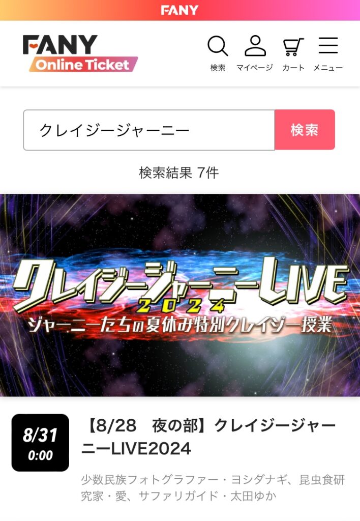 クレイジージャーニーLIVE2024を配信チケットで見る