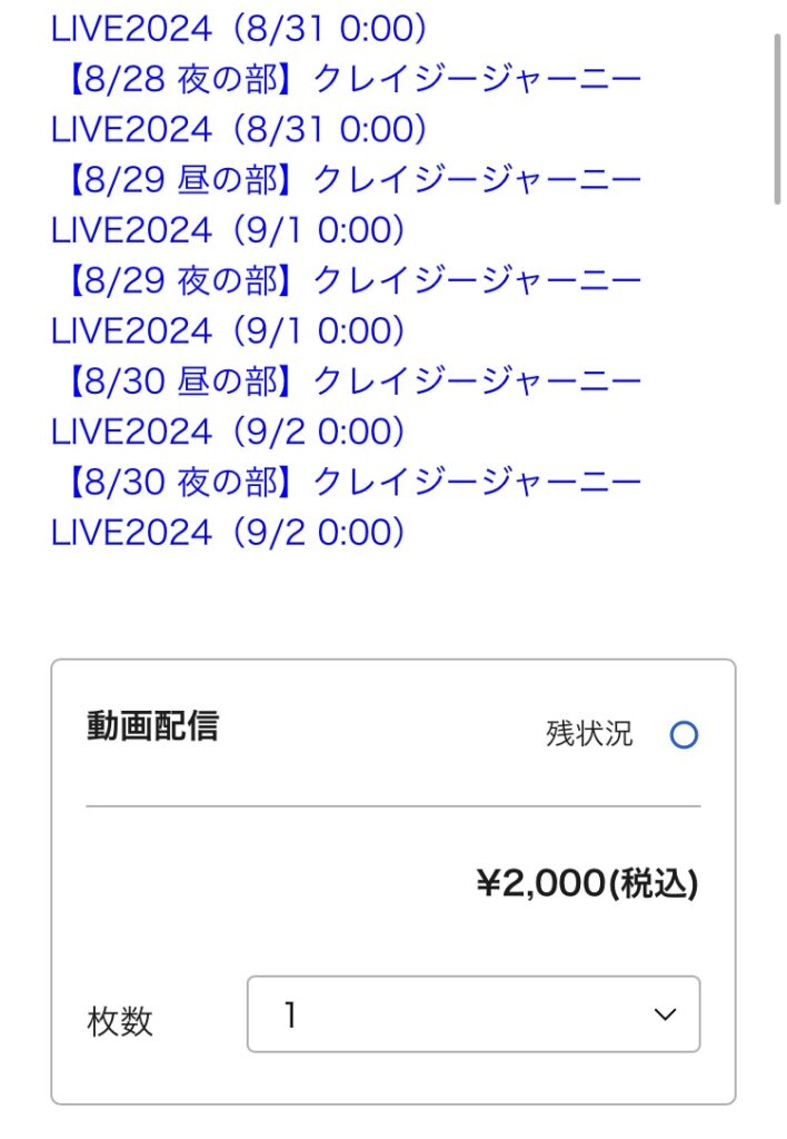 クレイジージャーニーLIVE2024を配信チケットで見る