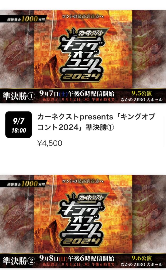 キングオブコント2024の準決勝を配信で見る