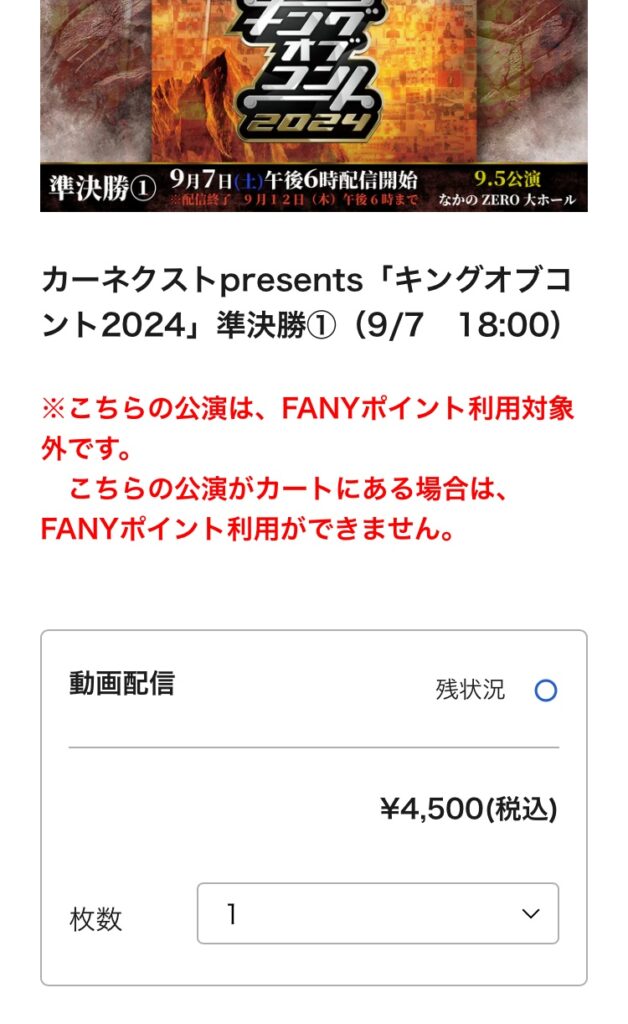 キングオブコント2024の準決勝を配信で見る