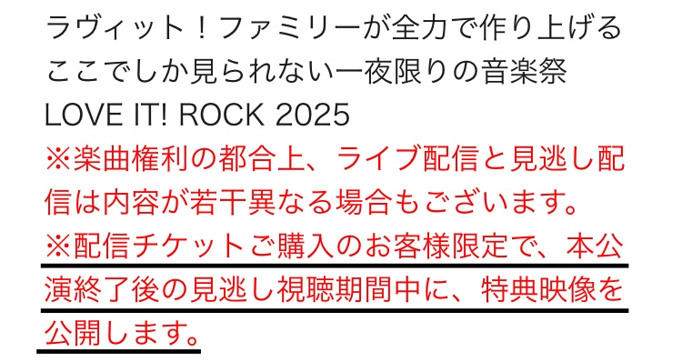 ラヴィット！ロック2025