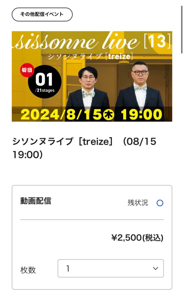 シソンヌの単独ライブを配信チケットで見る