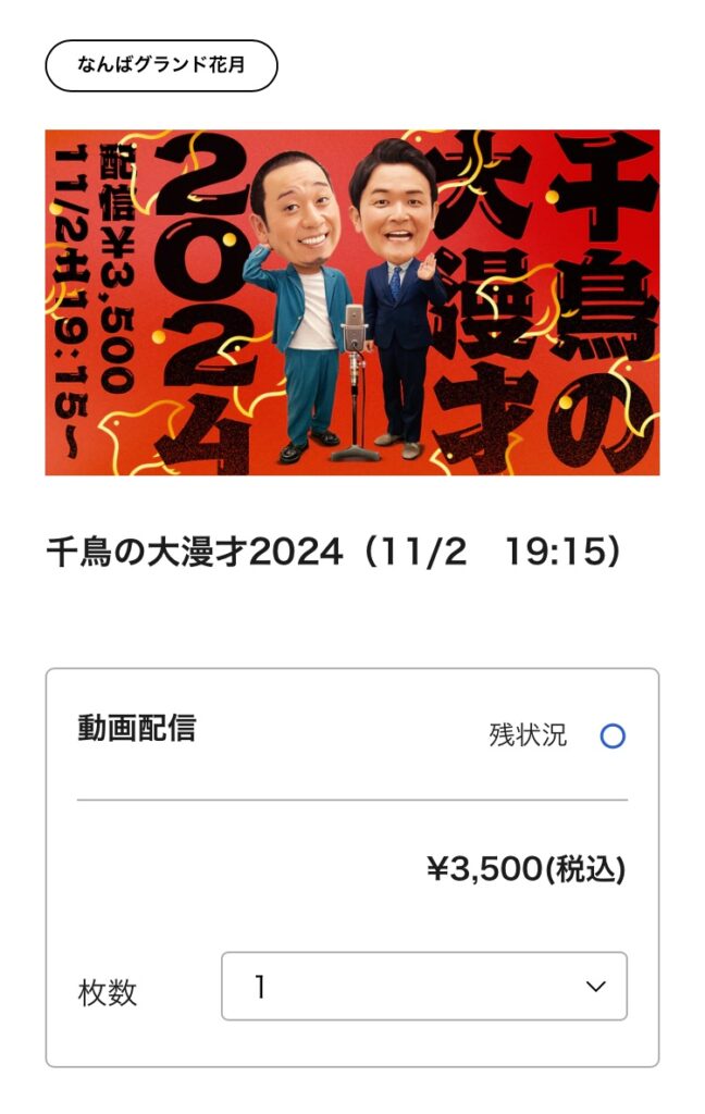 千鳥の単独ライブ『千鳥の大漫才2024』を配信チケットで見る