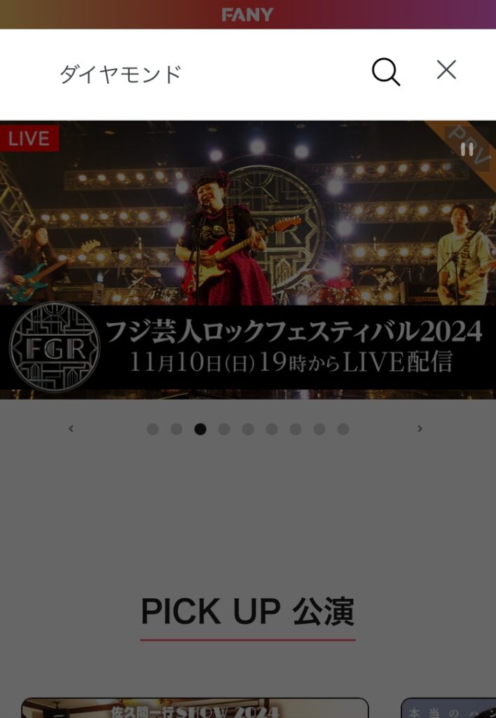 ダイヤモンドの単独ライブ＆出演ライブを配信で見る