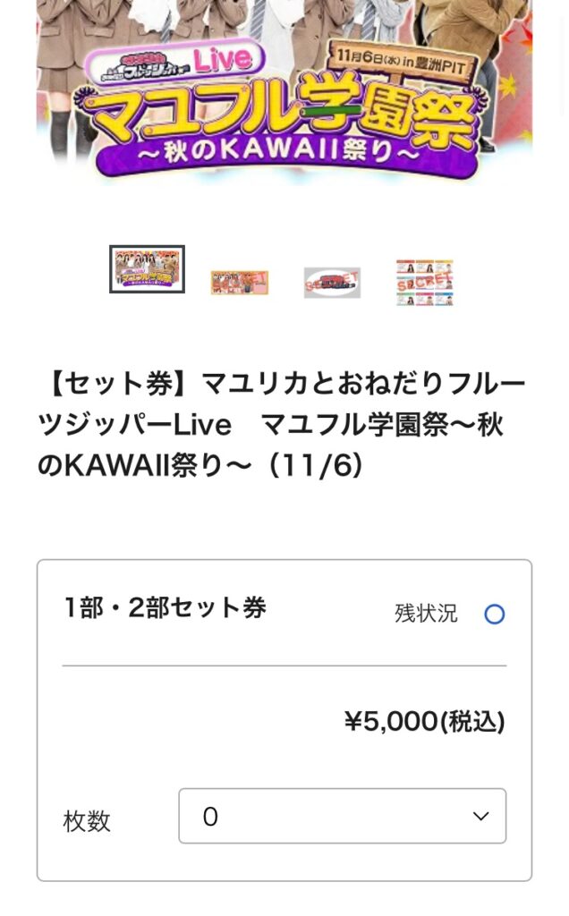 「マユリカとおねだりフルーツジッパーLive　マユフル学園祭〜秋のKAWAII祭り〜」の配信チケットを見る