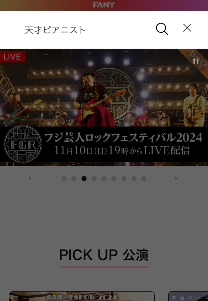 天才ピアニストの単独ライブ2024を配信チケットで見る