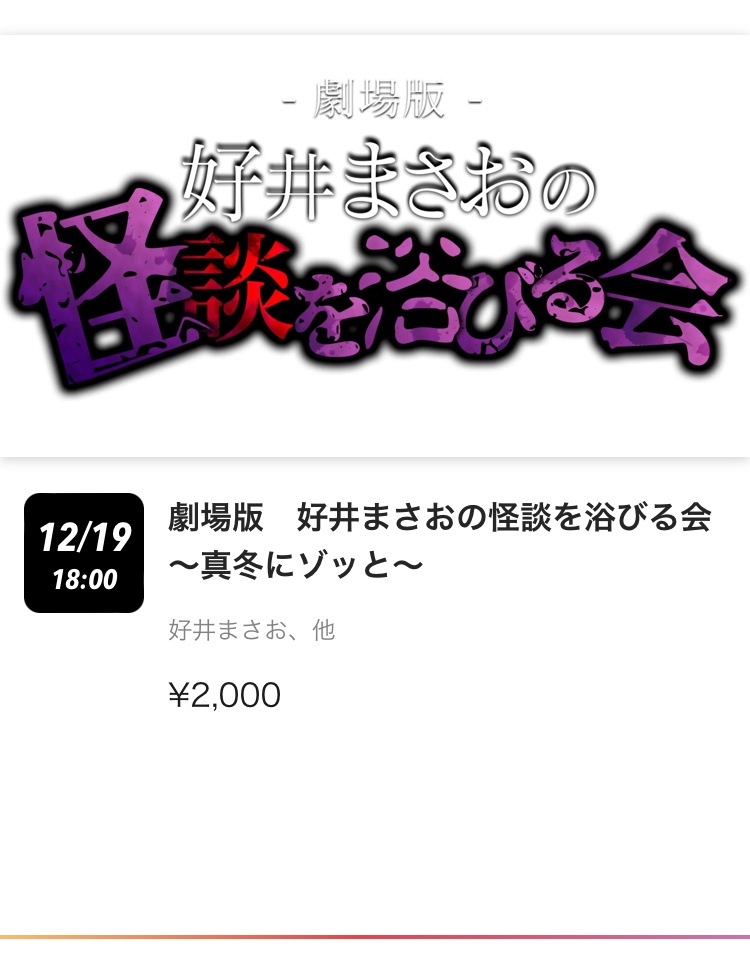 好井まさおの怪談を浴びる会を配信チケットで見る