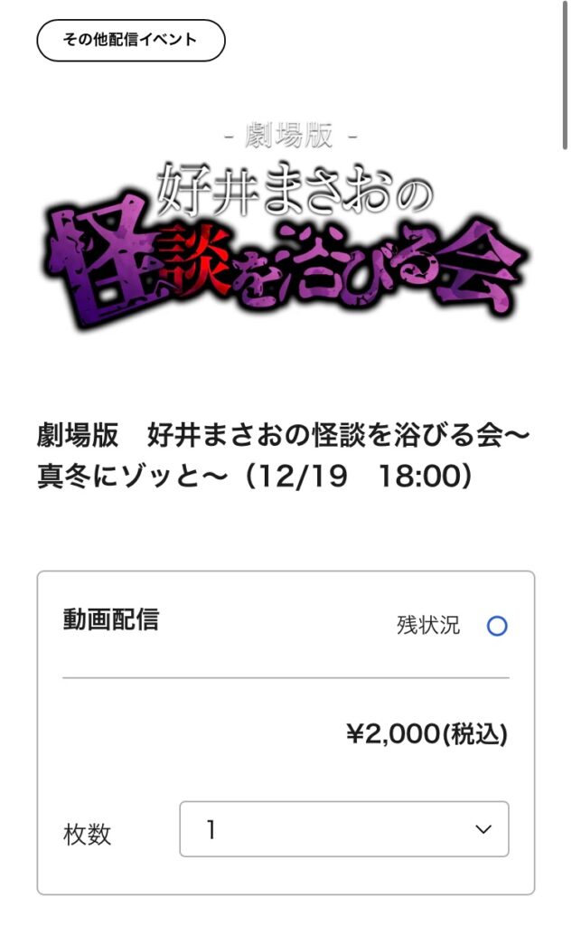 好井まさおの怪談を浴びる会を配信チケットで見る